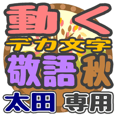 動くデカ文字敬語 秋「太田」さん専用