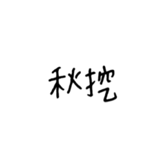 一起來學破韓文