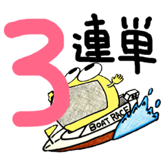 よし玉競艇 Line スタンプ Line Store
