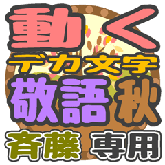 動くデカ文字敬語 秋「斉藤」さん専用
