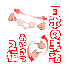 Japanese sign language Greeting2