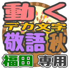 動くデカ文字敬語 秋「福田」さん専用