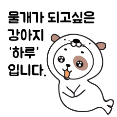 オットセイになりたいた子犬 韓国語 Ver Line スタンプ Line Store