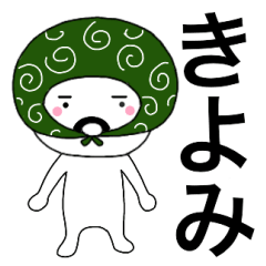 Thief's neme sticker Kiyomi