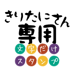 Only for Kiritani Text Sticker