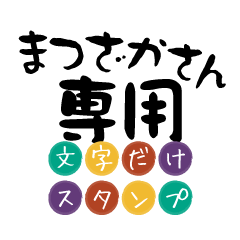 Only for Matuzaka Text Sticker