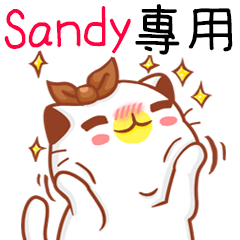 ”Sandy專屬”扭扭貓姓名貼圖