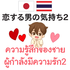 タイ語 日本語 毎日 恋する男の気持ち2 Line スタンプ Line Store タイ語 日本語 毎日 恋する男の気持ち2 Line スタンプ Line Store