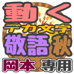動くデカ文字敬語 秋「岡本」さん専用