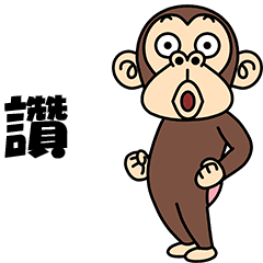 瘋狂的猴子10(台湾版)