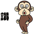 瘋狂的猴子10(台湾版)