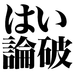 とにかく煽る返信