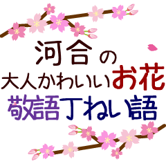 「河合」の花のスタンプ丁寧な日常会話。