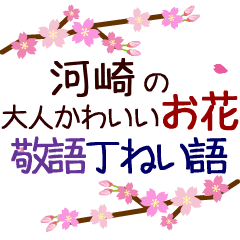 「河崎」の花のスタンプ丁寧な日常会話。