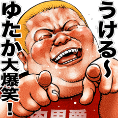 Yutaka dedicated Meat baron fat rock