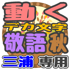 動くデカ文字敬語 秋「三浦」さん専用