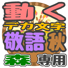動くデカ文字敬語 秋「森」さん専用