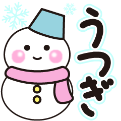うずきの冬に毎日使えるスタンプ