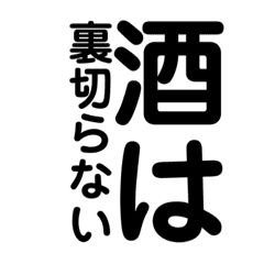 酒好きの酒好きによる酒好きの為のスタンプ Line スタンプ Line Store 酒好きの酒好きによる酒好きの為のスタンプ Line スタンプ Line Store