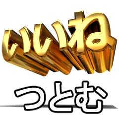 動く!金文字【つとむ,ツトム,tsutomu】