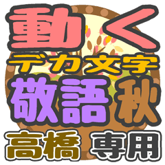 動くデカ文字敬語 秋「高橋」さん専用