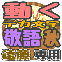 動くデカ文字敬語 秋「遠藤」さん専用