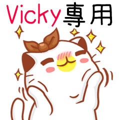 ”Vicky專屬”扭扭貓姓名貼圖