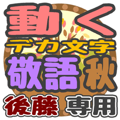 動くデカ文字敬語 秋「後藤」さん専用