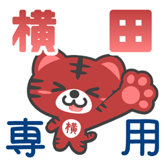 「横田」さん 専用スタンプ