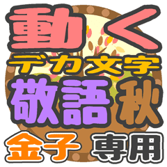 動くデカ文字敬語 秋「金子」さん専用
