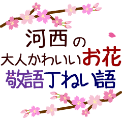 「河西」の花のスタンプ丁寧な日常会話。