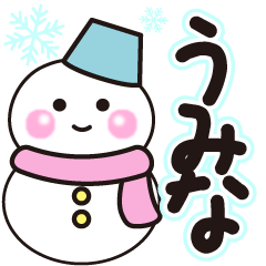 うみなの冬に毎日使えるスタンプ