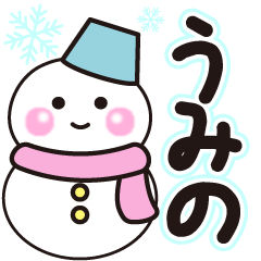 うみのの冬に毎日使えるスタンプ