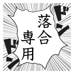 Comic style sticker used by ochiai