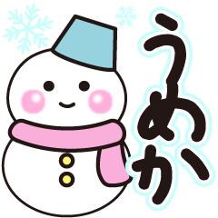 うめかの冬に毎日使えるスタンプ