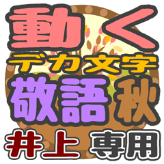 動くデカ文字敬語 秋「井上」さん専用