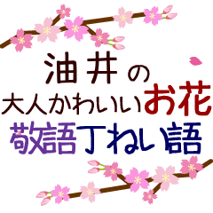「油井」の花のスタンプ丁寧な日常会話。