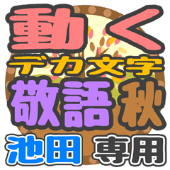 動くデカ文字敬語 秋「池田」さん専用