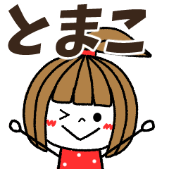 tomako Message