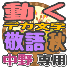 動くデカ文字敬語 秋「中野」さん専用