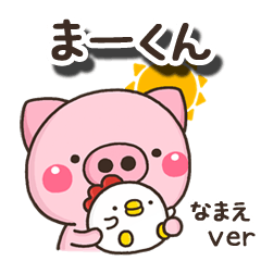 無難な【まーくん】専用の毎日ぶた