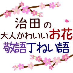 「治田」の花のスタンプ丁寧な日常会話。