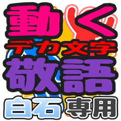 動くデカ文字敬語「白石」さん専用