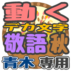 動くデカ文字敬語 秋「青木」さん専用