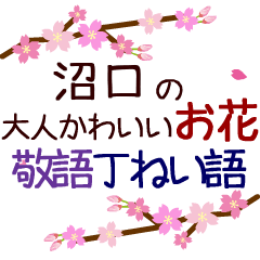 「沼口」の花のスタンプ丁寧な日常会話。