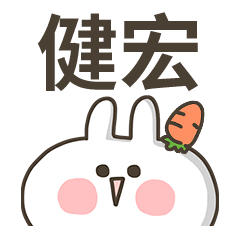 【健宏】專用貼圖-蘿蔔兔