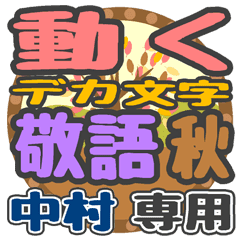 動くデカ文字敬語 秋「中村」さん専用