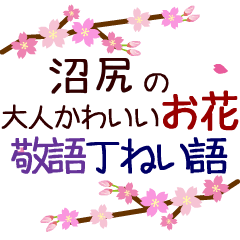 「沼尻」の花のスタンプ丁寧な日常会話。