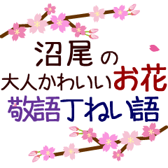 「沼尾」の花のスタンプ丁寧な日常会話。