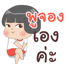 พูจอง ไง จำไม่ได้เหรอ